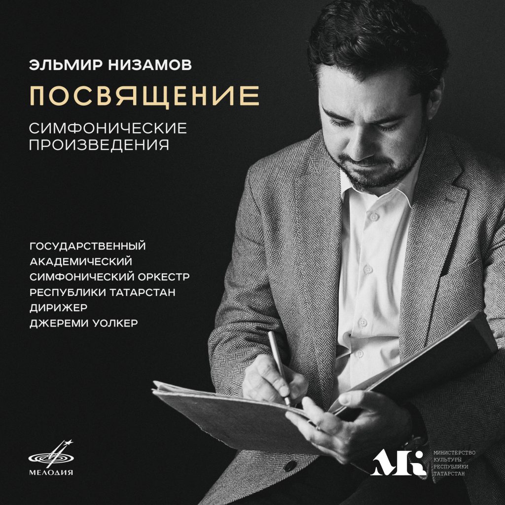 Фирма «Мелодия» выпускает авторский альбом Эльмира Низамова