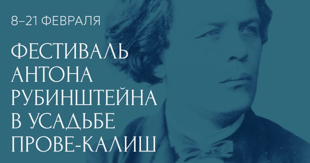 В Москве впервые состоится фестиваль Антона Рубинштейна