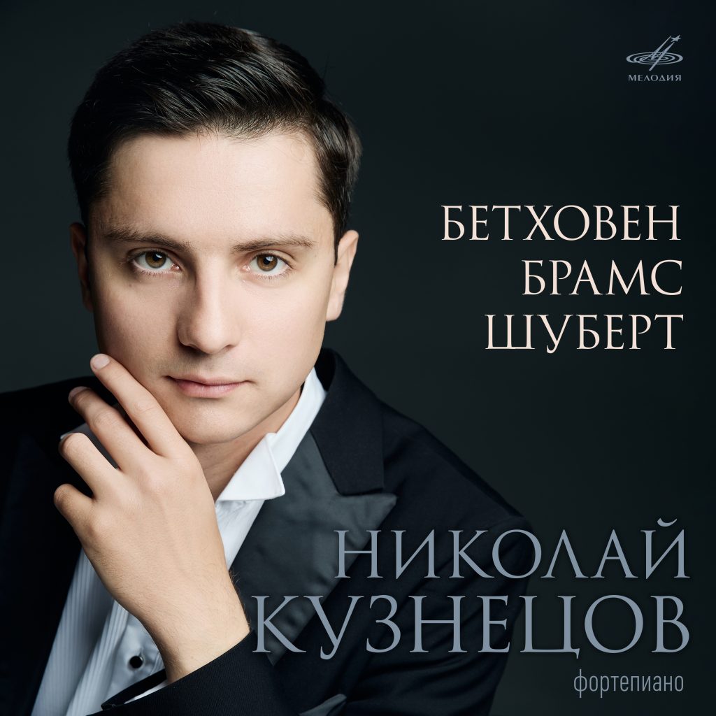 «Фирма Мелодия» выпускает сольный альбом пианиста Николая Кузнецова