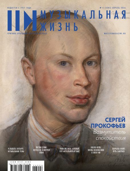 Музыкальная жизнь № 4, 2026