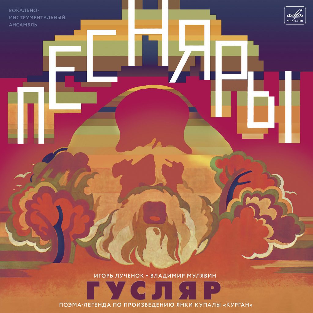 Песняры. Гусляр. Мелодия, 1979 (переиздание 2026)