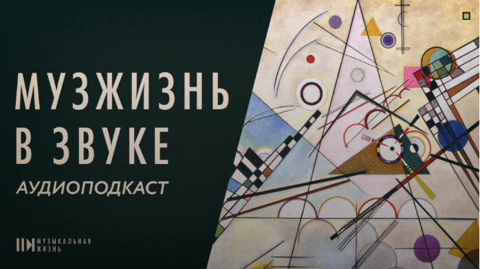 Вышел новый эпизод аудиоподкаста журнала «Музыкальная жизнь»