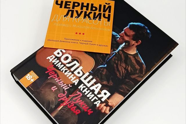 Светлый андеграунд Черного Лукича